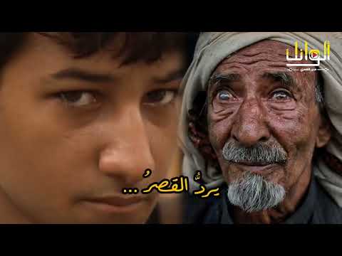 على ز ب القصيدة التي هز ت ع روش الح ك ام حوار بين الكوخ والقصر