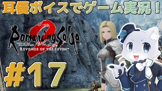 【ロマサガ2リベンジオブザセブン】#17【帝国暦1552年～】戦艦攻略する～！敵がつよいけど、どうにかクリアするぞ～！耳優ボイスでゲーム実況！