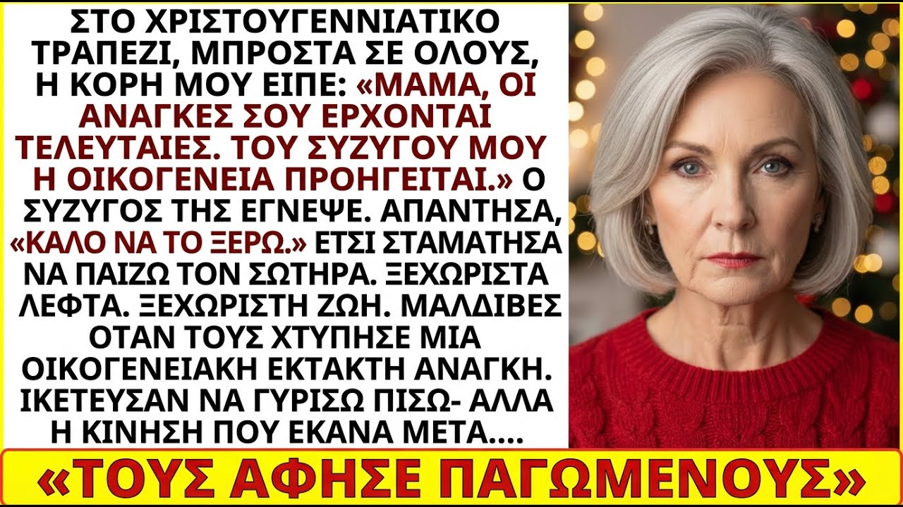 Χριστούγεννα: «Μαμά, οι ανάγκες σου τελευταίες· πρώτη η οικογένεια του άντρα μου». Κι εγώ…
