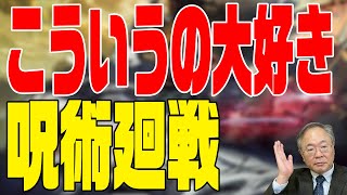 #153 劇場版 呪術廻戦 0