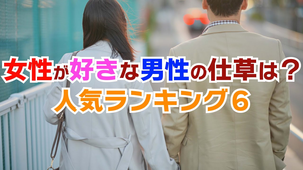 女性が好きな男性の仕草は 人気ランキングを紹介 Vol 011 Youtube