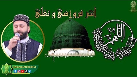 القارئ عمار العبيدي | أنتم فروضي ونفلي | بنغم العجم 