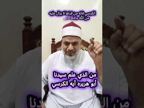 من الذي علم أبو هريره آية الكرسي