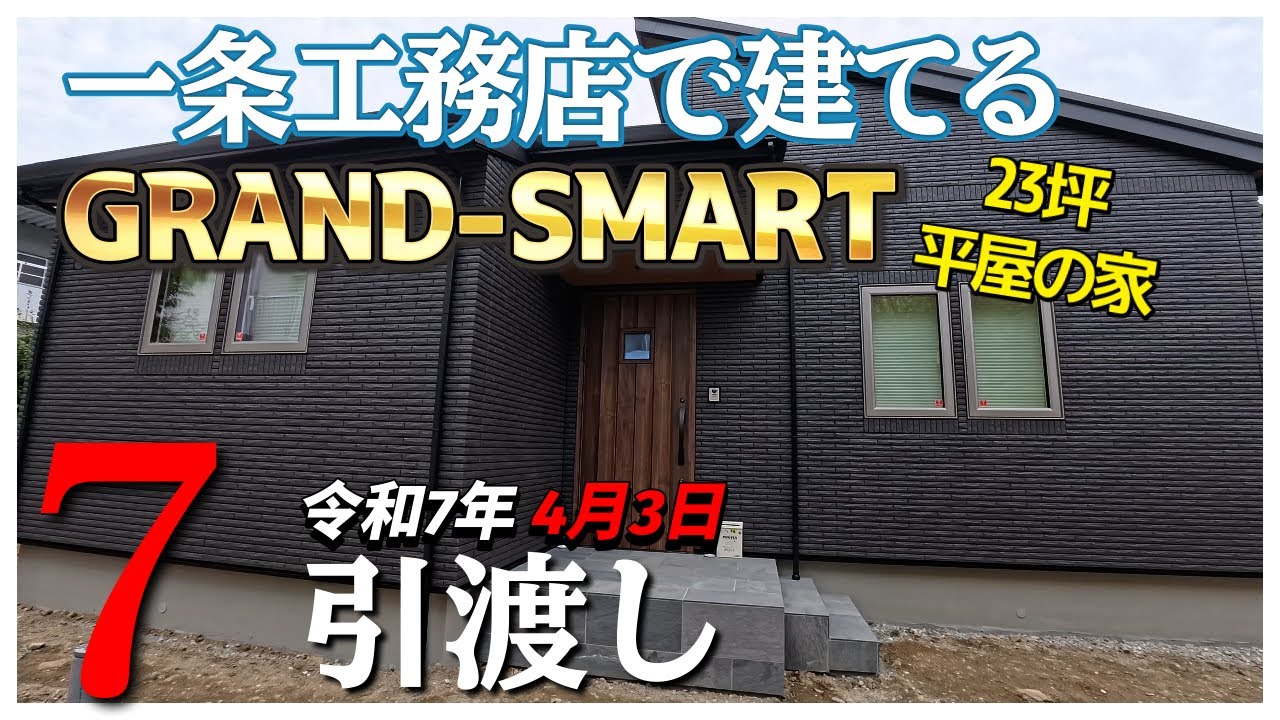 一条工務店で建てるグランスマート  23坪平屋の家　#7　引渡し