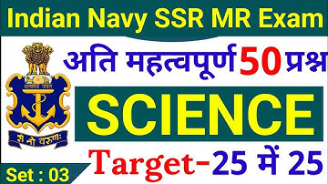 Agniveer Navy SSR MR 50 Science Questions | Navy SSR MR Science Questions 2022 Set - 03