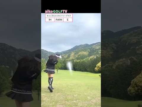 キャッスルヒルカントリークラブ1H