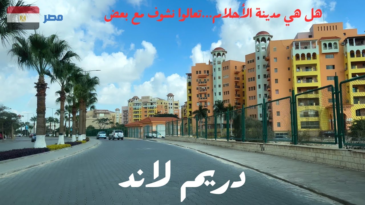 دريم لاند|هل هي مدينة الاحلام|اتمشى معانا فى المدينة الرائعة فى محافظة الجيزة