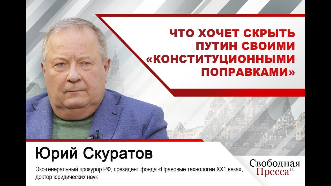 Юрий Скуратов: Что хочет скрыть Путин своими «конституционными поправками»
