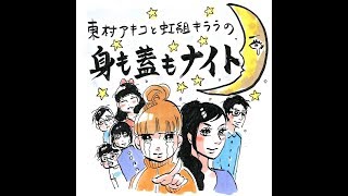 92回「鬼で子供をしつけるお母さんの悩み」~東村アキコと虹組キララの身も蓋もナイト~