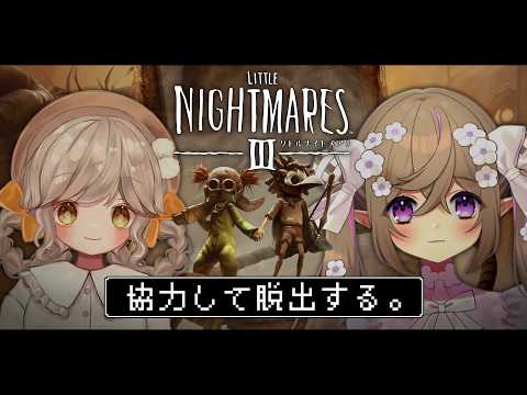 【 リトルナイトメア３ 】2人で脱出するんだ。パート２【 Vtuber / 熊倉ゆち 】