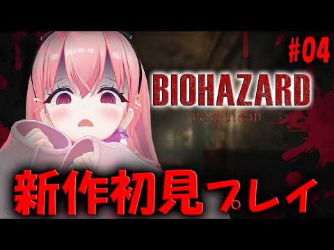 #04【バイオ９】待望の新作❗️物音にビビりますし、叫びもします【BIOHAZARD requiem】#我部りえる #あおぎり高校