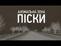 Аномальна зона. Піски