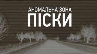 Аномальна зона. Піски