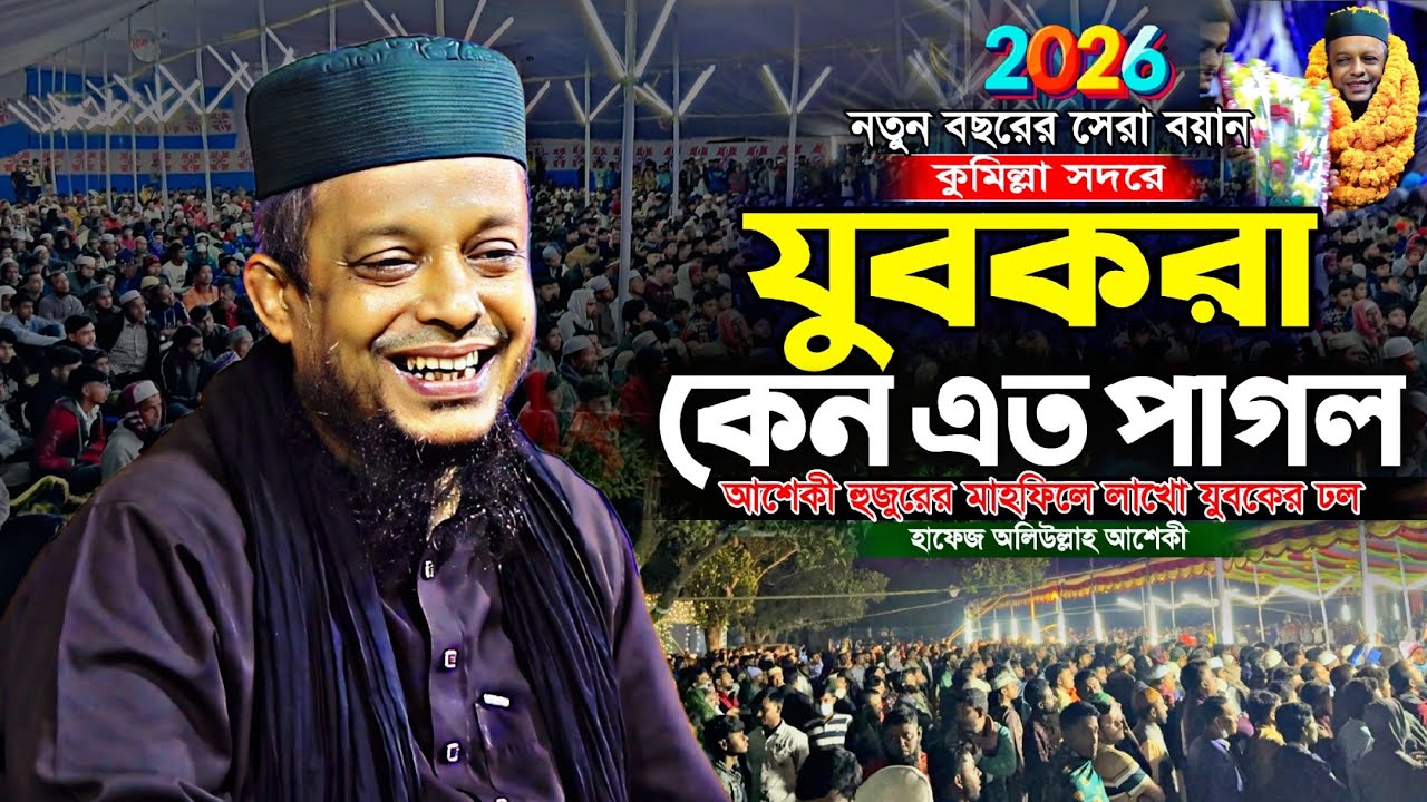 কমিল্লা সদরে লাখো যুবকের ঢল আশেকী হুজুরের মাহফিলে | মাওলানা ওয়ালীউল্লাহ আশেকী | waliullah aseki 