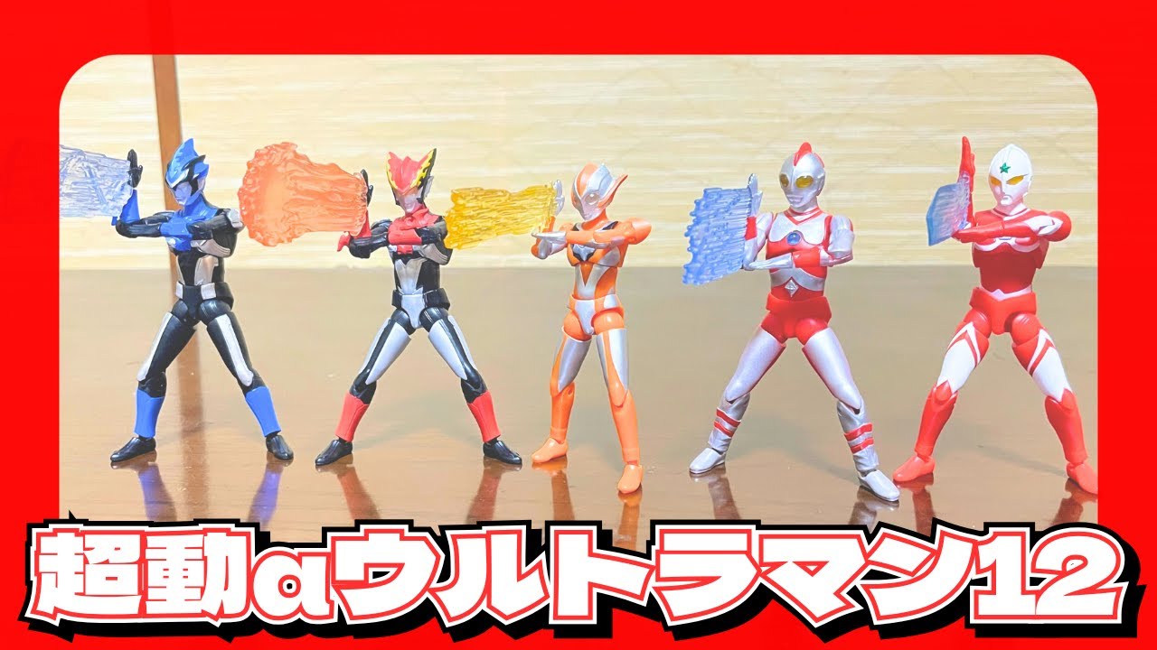 グリージョ、ブル、ロッソ、ジョーニアス、80が登場！超動α