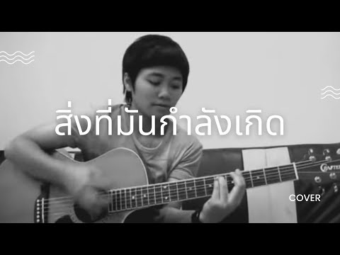 สิ่งที่มันกำลังเกิด - ฟิล์ม บงกช OST.อันโกะ (cover)