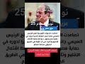 اؤيد حق الرئيس السيسي في جائزه نوبل للسلام 20 25
