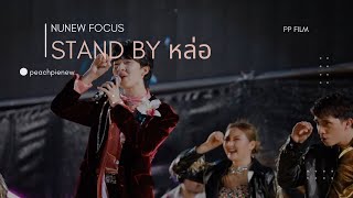 230106 กลางแปลง 2 YOU Stand By หล่อ NuNew Focus