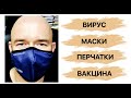 #ФилипповONLINE 156 | ВИРУС, МАСКИ, ПЕРЧАТКИ, ВАКЦИНА | Сергей Филиппов