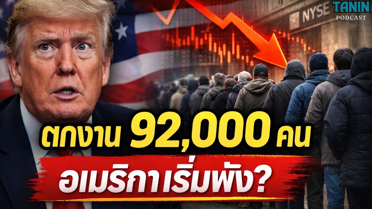อเมริกาตกงาน 92,000 คนในเดือนเดียว! เศรษฐกิจสหรัฐกำลังเกิดอะไรขึ้น? | Tanin Podcast