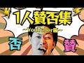 粗品一人賛否集~YouTuber編~【粗品切り抜き】