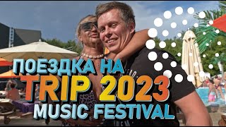 Поездка на Trip Music Festival 2023, дискотека, pool party и рынок в Ростове.