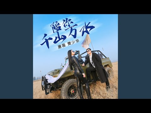 陪你千山万水 (DJ何鹏版伴奏)