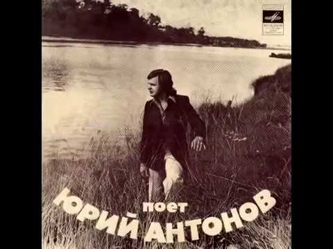 Юрий Антонов \