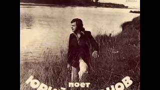 Video thumbnail of "Юрий Антонов "Несет меня течение" 1975 год Самая первая версия"