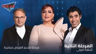 برنامج المواهب الأول Syrian Talents | الموسم الأول الحلقة الأولى من المرحلة الثانية