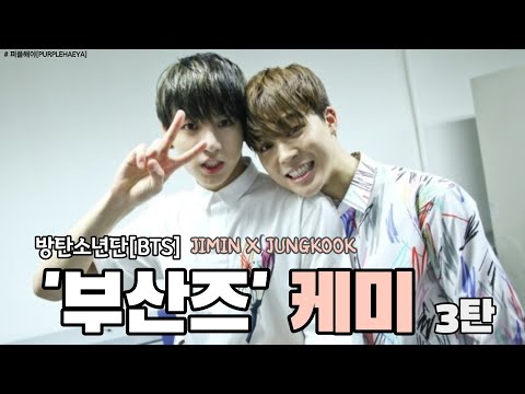 [BTS_지민X정국]  방탄소년단(BTS) '부산즈' 케미 모음집 3탄 / JIMIN & JUNGKOOK