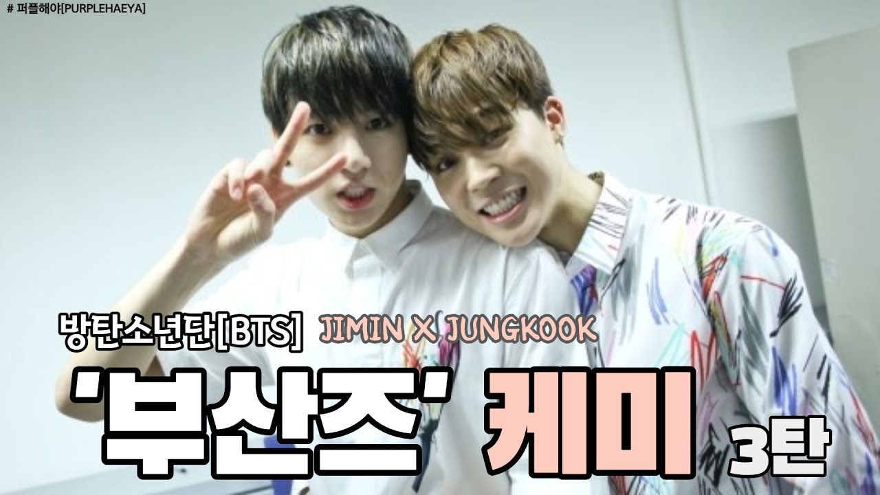 [BTS_지민X정국]  방탄소년단(BTS) '부산즈' 케미 모음집 3탄 / JIMIN & JUNGKOOK