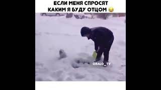 Если меня спросят каким я буду отцом