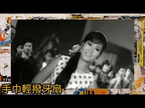 陳寶珠.分飾男女聲.唱《西班牙舞曲》詞.蘇翁 黑野貓霸海揚威 1967 插曲