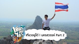 เที่ยวอยู่ได้ l SS2 EP.10 นครสวรรค์ Part 2