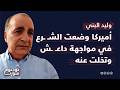 مافيا عائلية أنشأها الشـ ـرع وسوريا فوضى وليد البني يكشف عن تحرك جديد لتوحيد البلاد مافيا عائلية أنشأها الشـ ـرع وسوريا فوضى وليد البني يكشف عن تحرك جديد لتوحيد البلاد