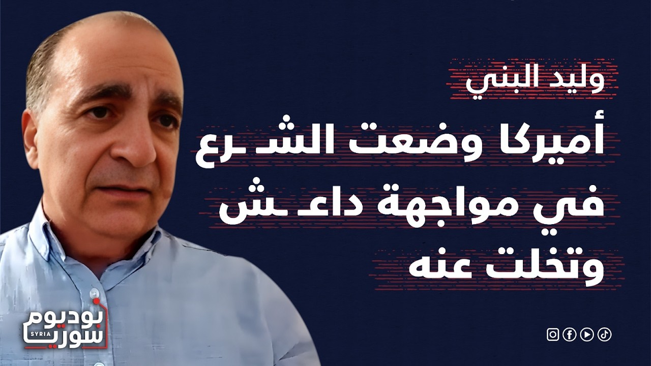 مافيا عائلية أنشأها الشـ ـرع وسوريا فوضى.. وليد البني يكشف عن تحرك جديد لتوحيد البلاد