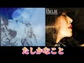 中森明菜【Belie】聴き比べ『たしかなこと』小田和正カバー曲(アルバム編)