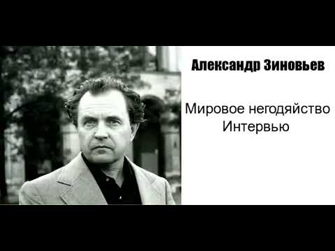 Александр Зиновьев. Мировое негодяйство. Интервью газете "Завтра" в апреле 1994 года