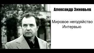 Александр Зиновьев. Мировое негодяйство. Интервью газете "Завтра" в апреле 1994 года