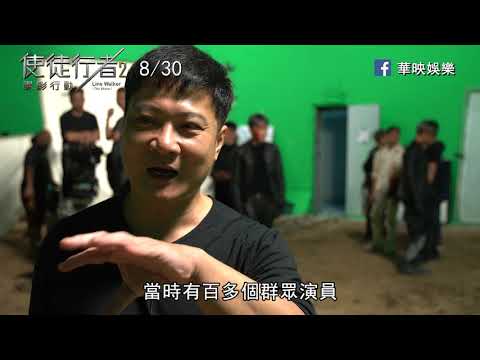 《使徒行者2諜影行動》動作篇花絮 8月30日 (五) 殊途重聚