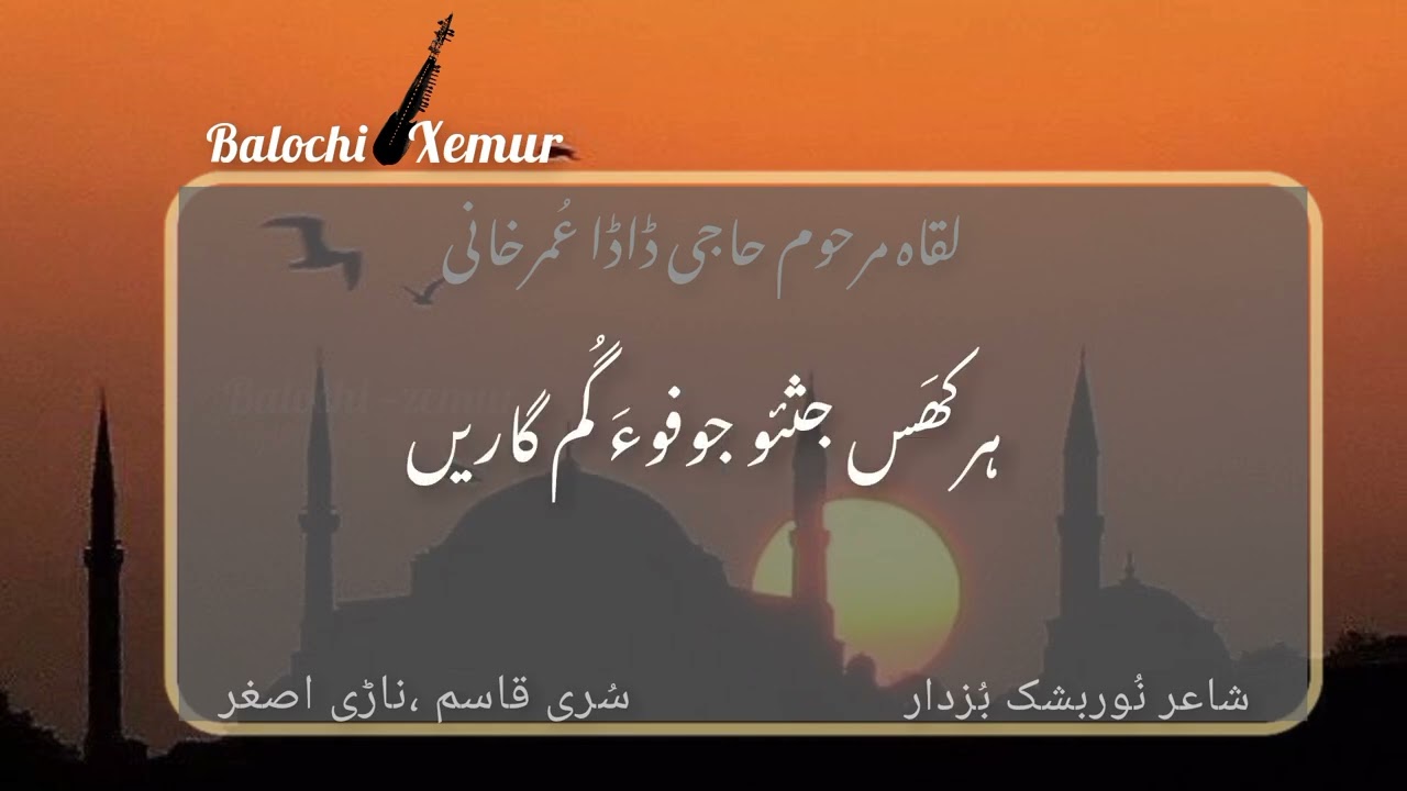 لقاہ مرحوم حاجی ڈاڈا محمدانی بزدار۔۔ناڑی اصغر خان مری سری استاد قاسم بزدار