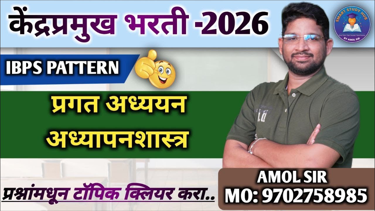 केंद्रप्रमुख भरती 2026 | प्रगत अध्ययन व अध्यापनशास्त्र | IBPS Pattern | हमखास प्रश्न