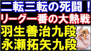 二転三転の死闘！羽生善治九段ｰ永瀬拓矢九段　今期リーグ一番の熱戦に（第73期ALSOK杯王将リーグ　主催：毎日新聞社、スポーツニッポン新聞社、日本将棋連盟）