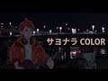 【Vtuber路上ライブ06】さよならCOLOR/SUPER BUTTER DOG