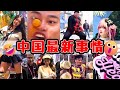 爆笑🤣中国おもしろ最前線【Part17】