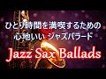 サックスの音色でゆったりと癒される ジャズバラード - 寛ぎたい時や落ち着きたい時、ゆっくりと過ごす一人の時間に… 🎷 リラックス音楽, ジャズサックス BGM - Jazz Sax Ballads