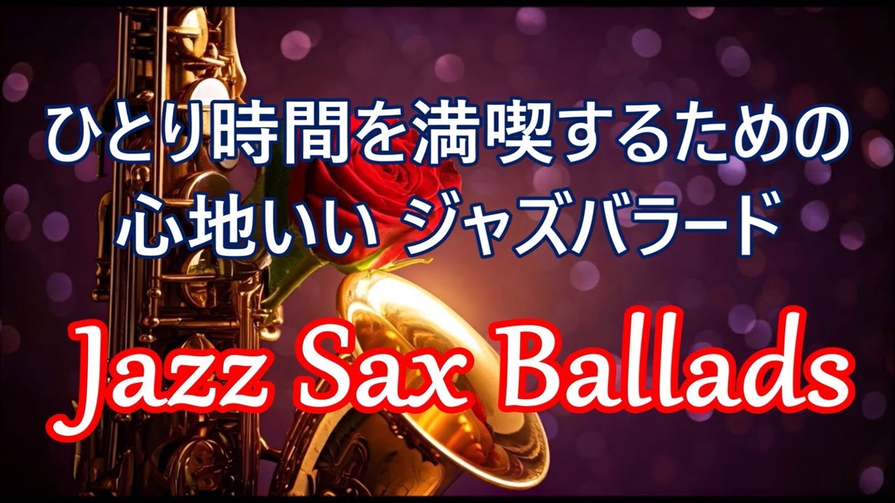 Джазовые баллады саксофона — расслабляющая и романтическая джазовая музыка