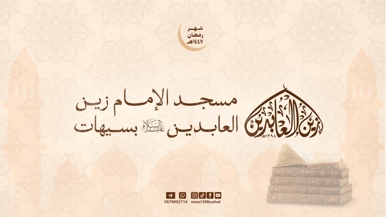 مباشر | مسجد الإمام زبن العابدين (ع) بسيهات