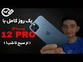 ۲۴ ساعت با آیفون ۱۲ پرو تجربه ای که باید بدونی نظرات شما